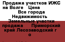 Продажа участков ИЖС на Волге › Цена ­ 100 000 - Все города Недвижимость » Земельные участки продажа   . Приморский край,Лесозаводский г. о. 